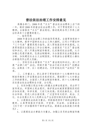 普法依法治理工作安排意见