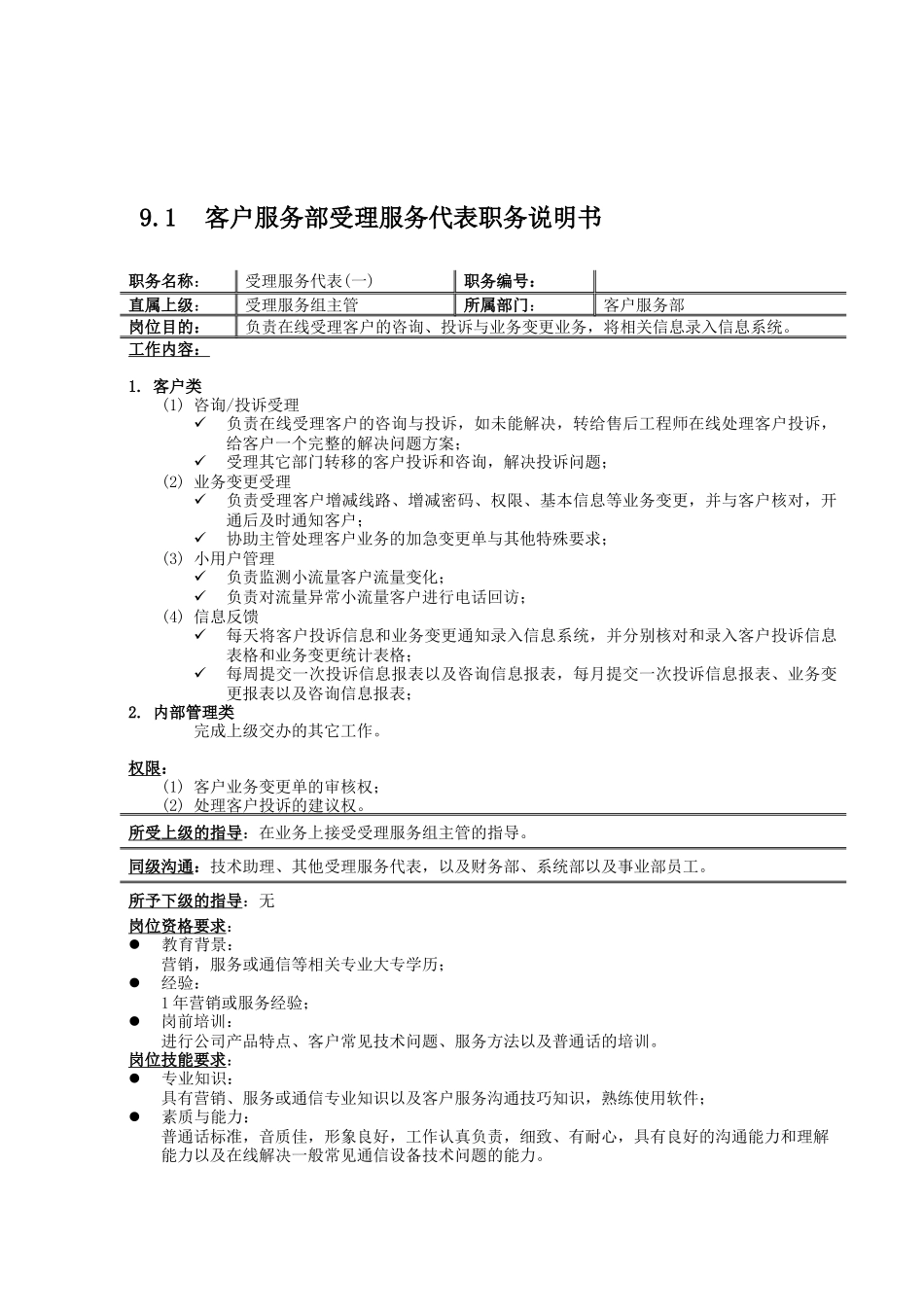 客户服务部受理服务代表岗位描述_第1页