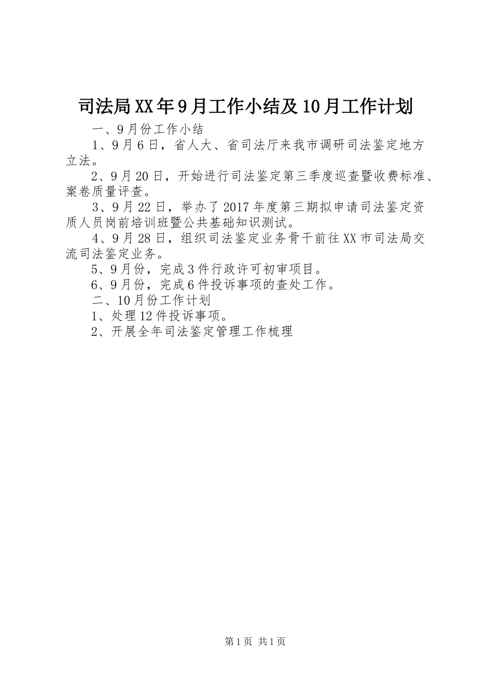 司法局XX年9月工作小结及10月工作计划_第1页