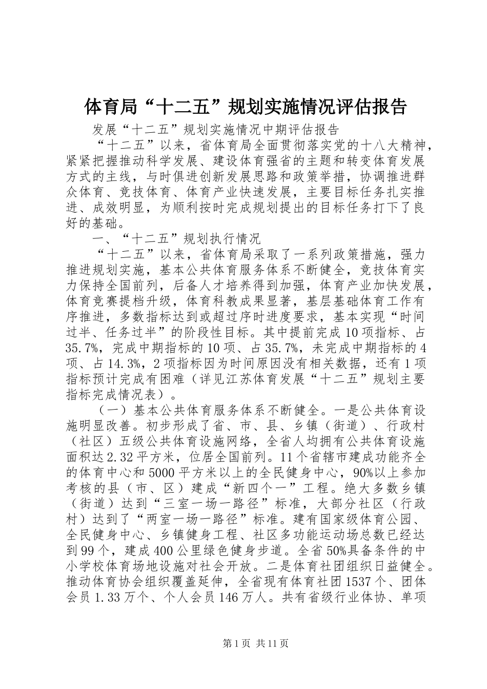 体育局“十二五”规划实施情况评估报告_第1页