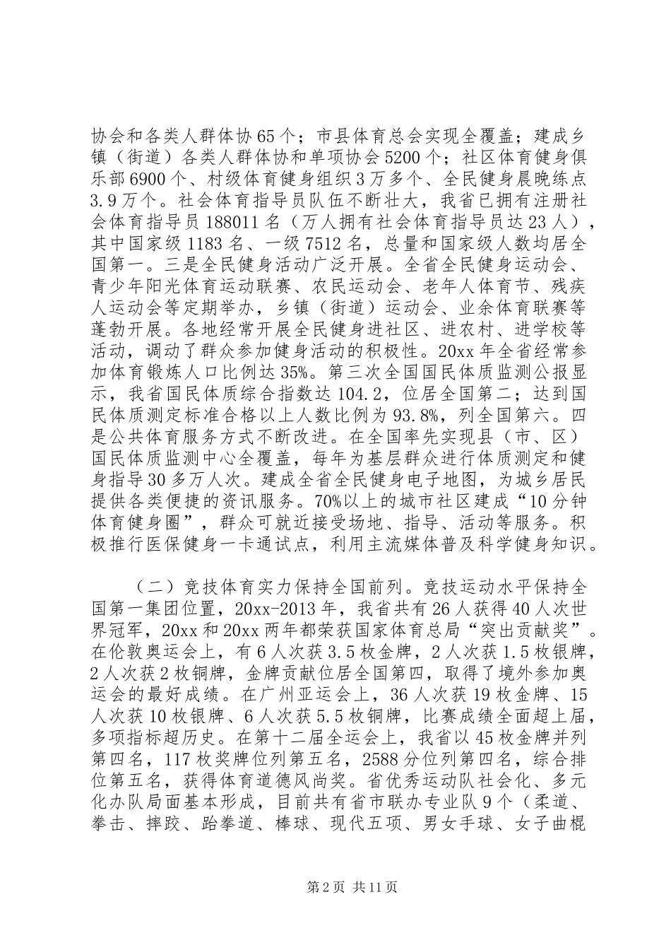 体育局“十二五”规划实施情况评估报告_第2页