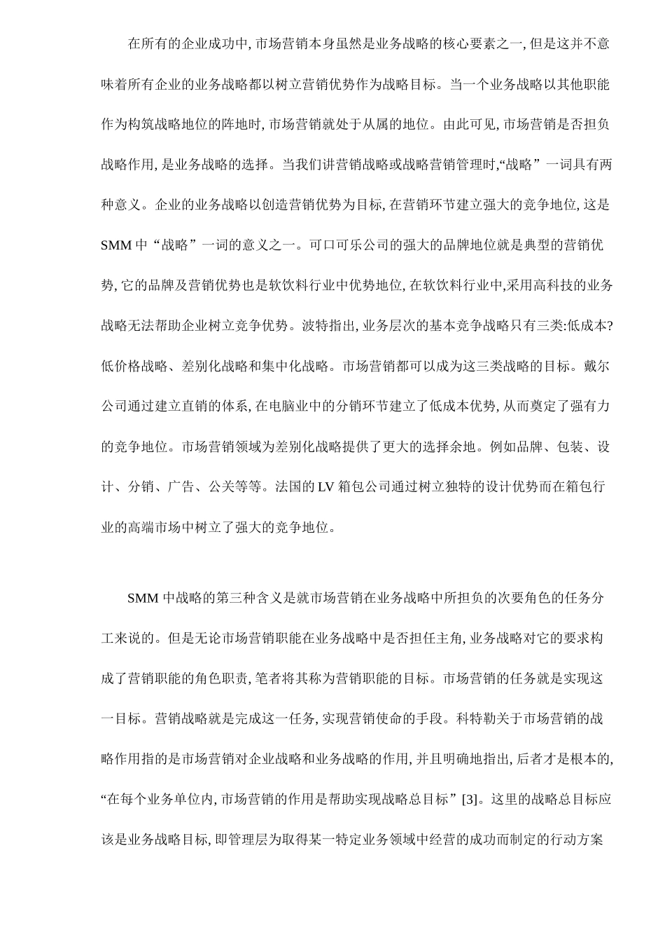战略营销管理(SMM)的几个基本问题13_第3页