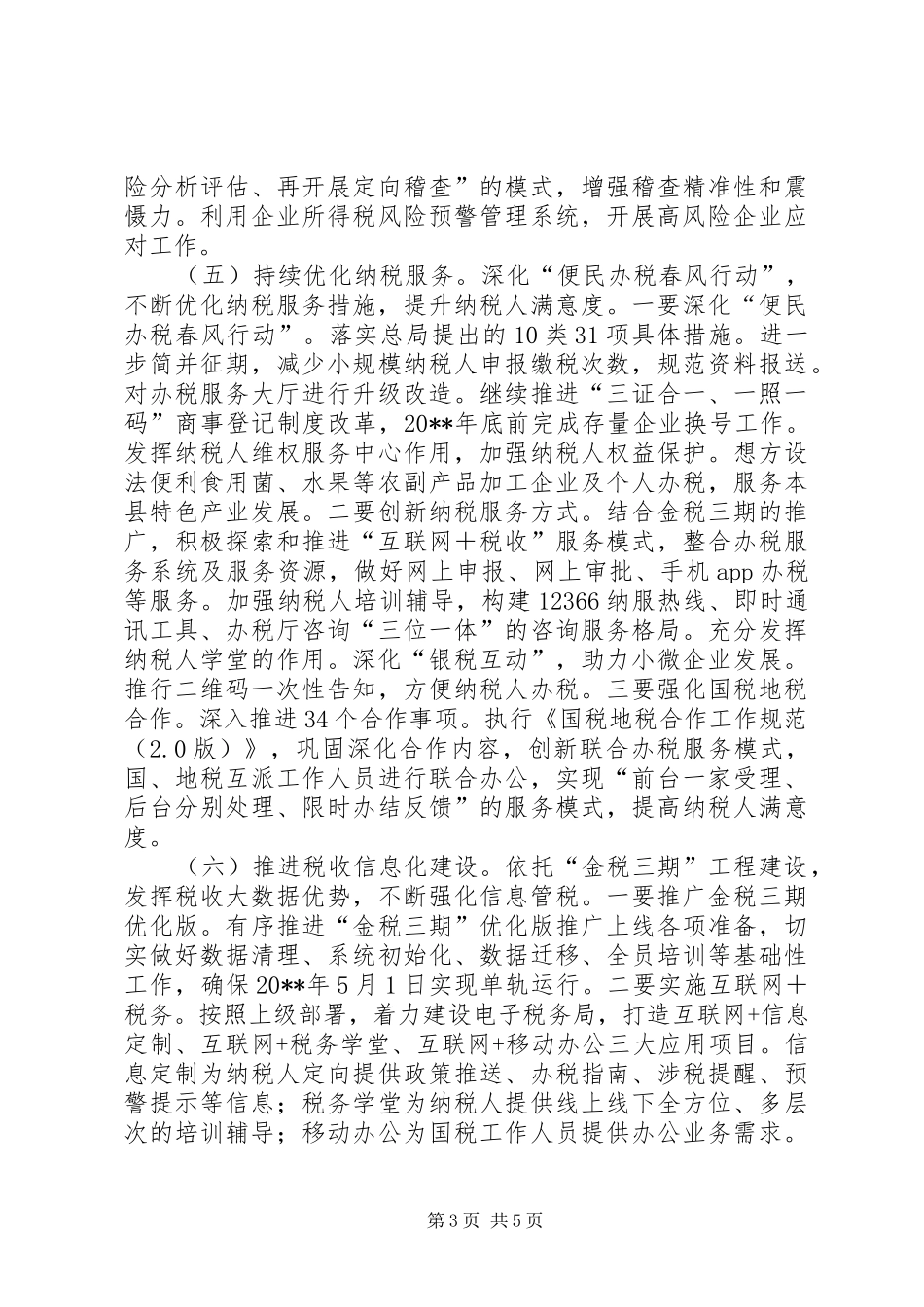 税务局税收工作计划_第3页