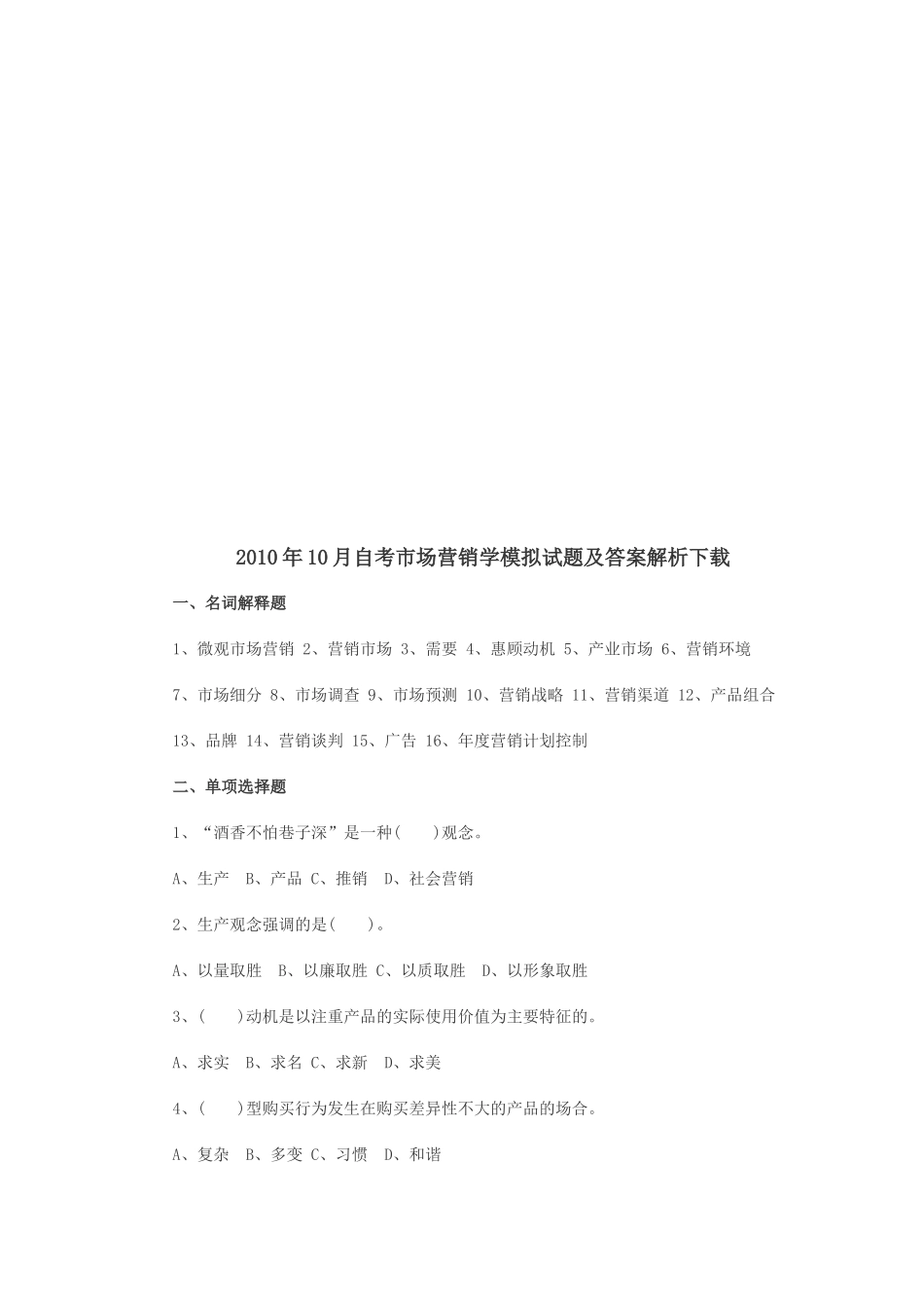 自考市场营销学模拟试题及答案_第1页