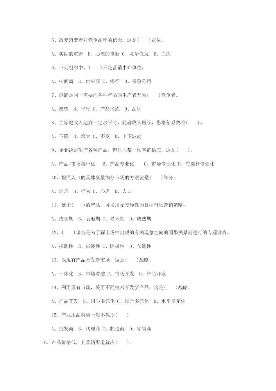 自考市场营销学模拟试题及答案_第2页