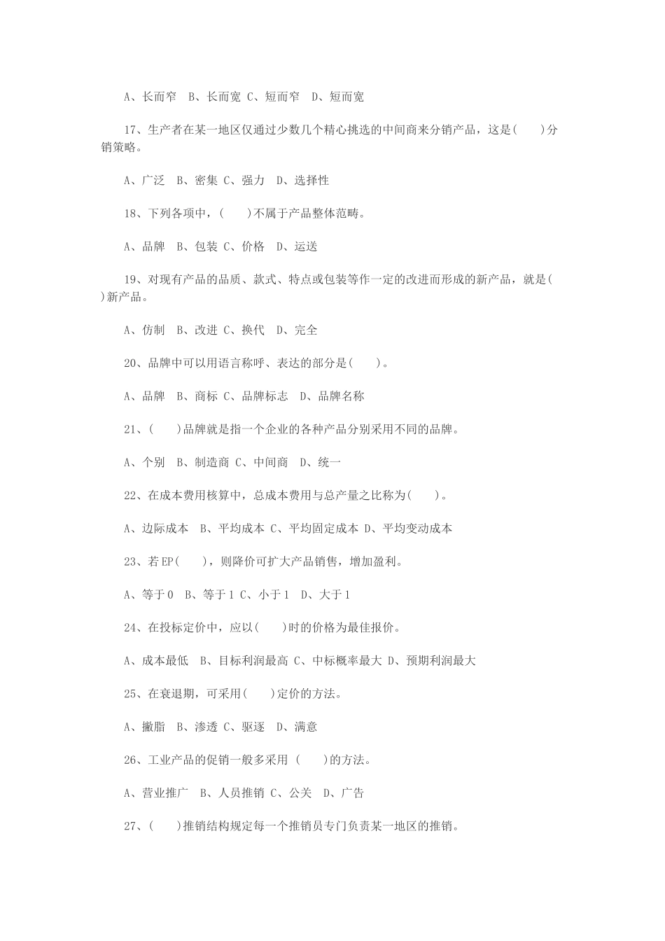 自考市场营销学模拟试题及答案_第3页