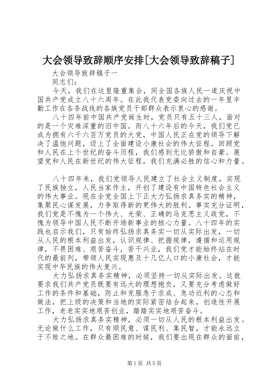 大会领导致辞顺序安排[大会领导致辞稿子]_第1页