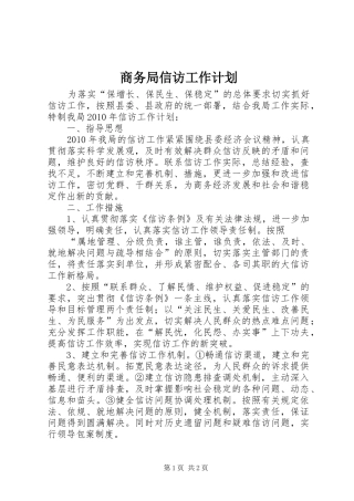 商务局信访工作计划