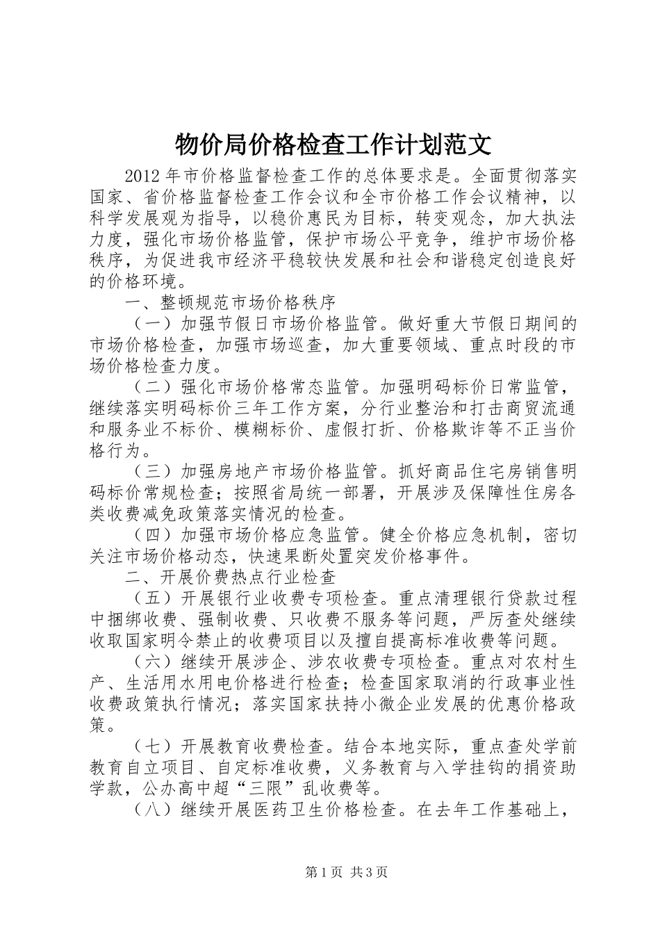 物价局价格检查工作计划范文_第1页