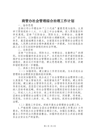 商管办社会管理综合治理工作计划