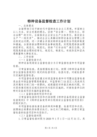 特种设备监督检查工作计划