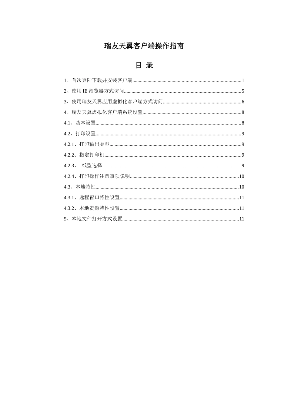 瑞友天翼客户端操作指南-V43_第1页