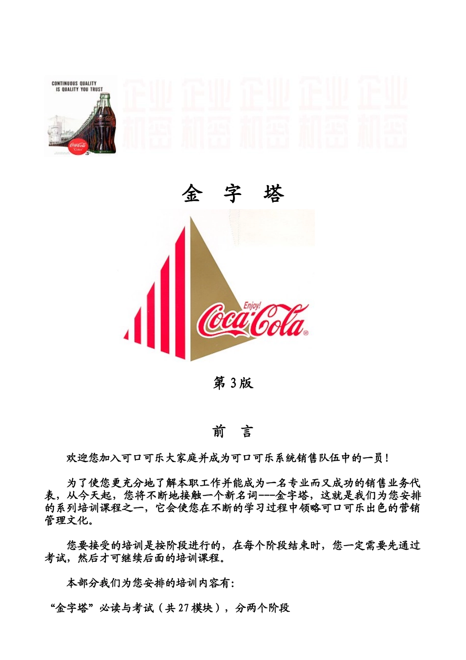 可口可乐销售代表金字塔培训教材_第1页