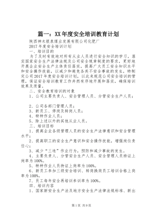 篇一：XX年度安全培训教育计划