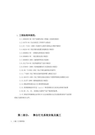 舞台灯光系统安装及施工方案