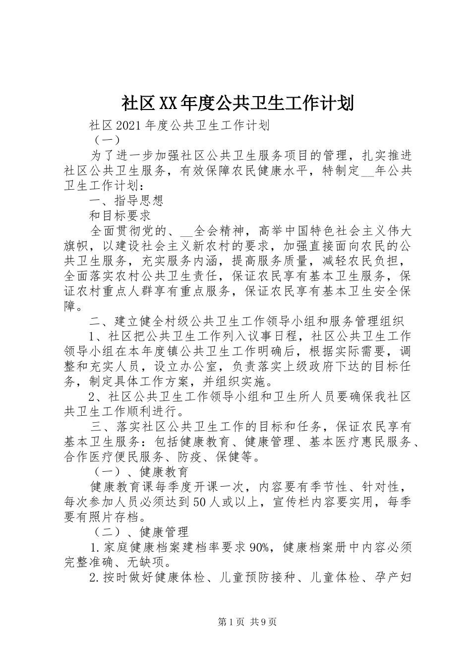 社区XX年度公共卫生工作计划_第1页