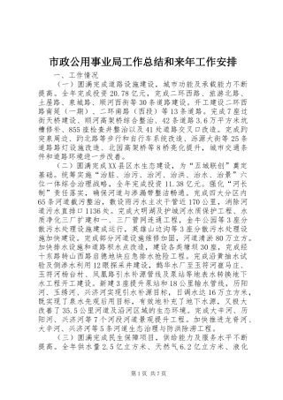市政公用事业局工作总结和来年工作安排