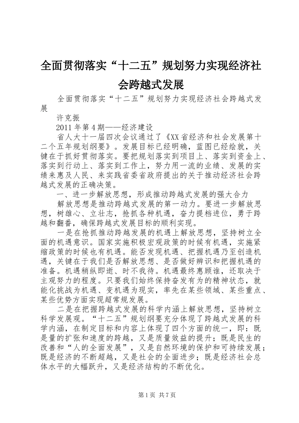 全面贯彻落实“十二五”规划努力实现经济社会跨越式发展_第1页