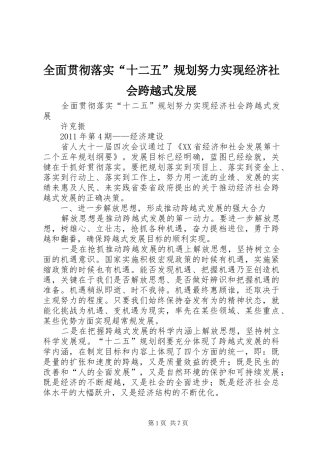 全面贯彻落实“十二五”规划努力实现经济社会跨越式发展