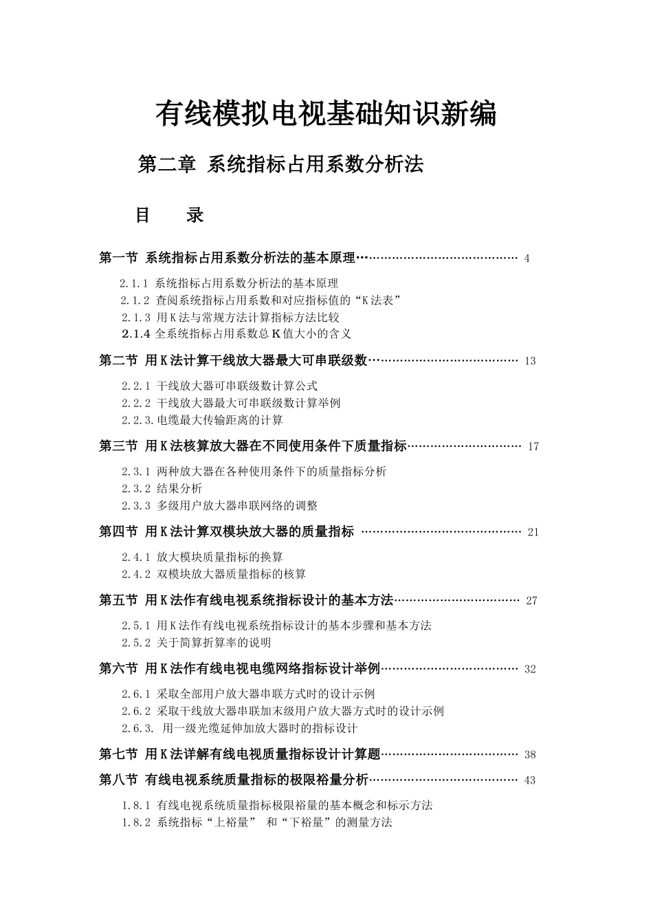 有线模拟电视知识新编第二章系统指标占用系数分析法_第1页