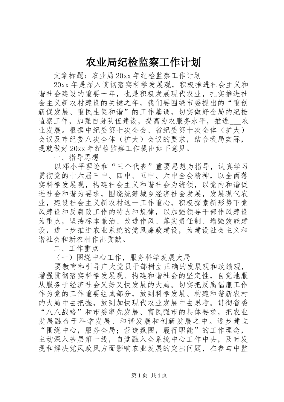 农业局纪检监察工作计划_第1页