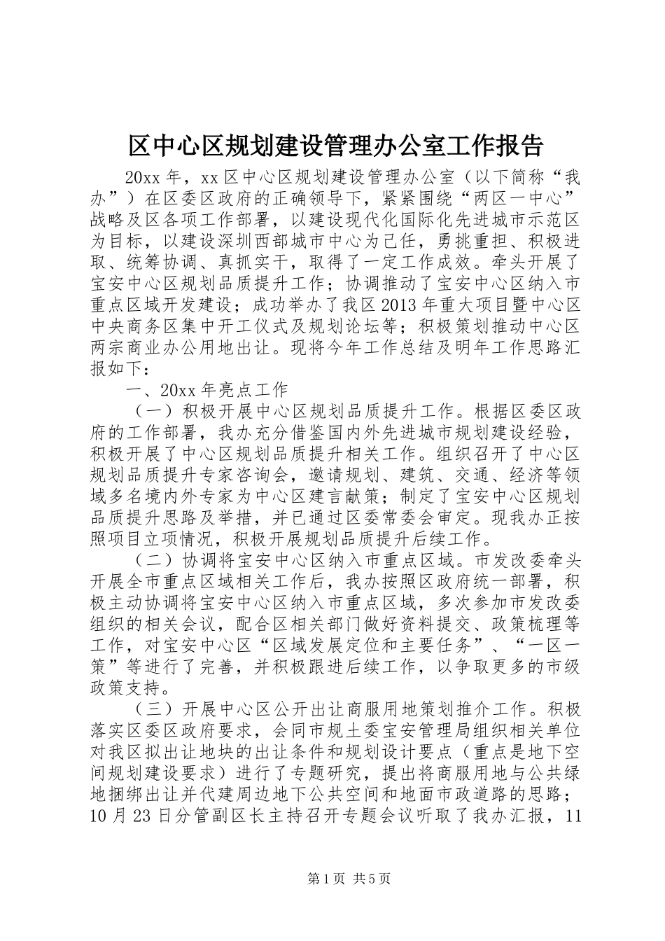 区中心区规划建设管理办公室工作报告_第1页