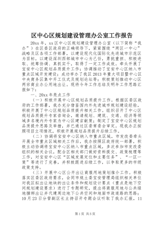 区中心区规划建设管理办公室工作报告