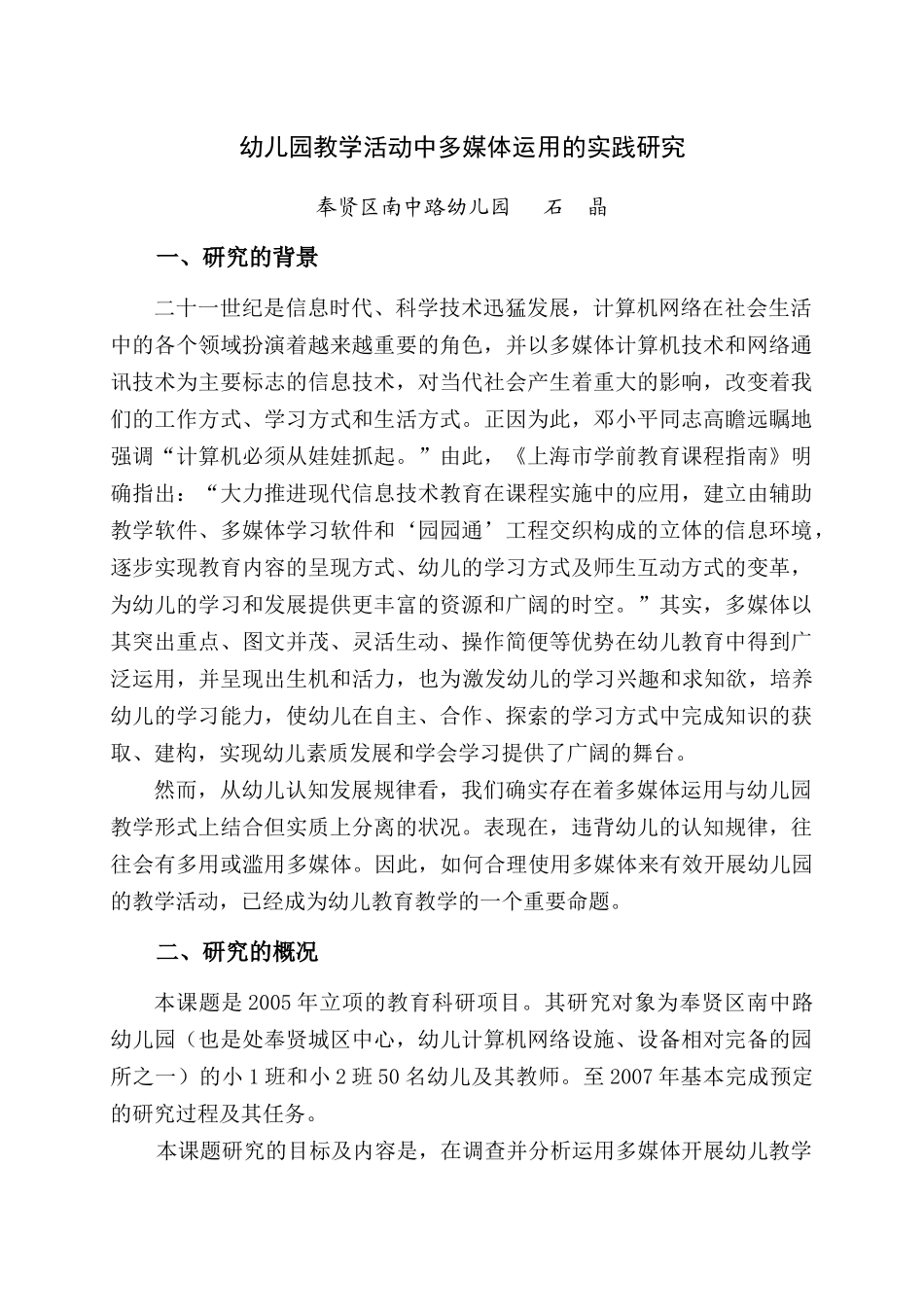 运用多媒体技术开展幼儿园教学活动的适切性研究_第1页