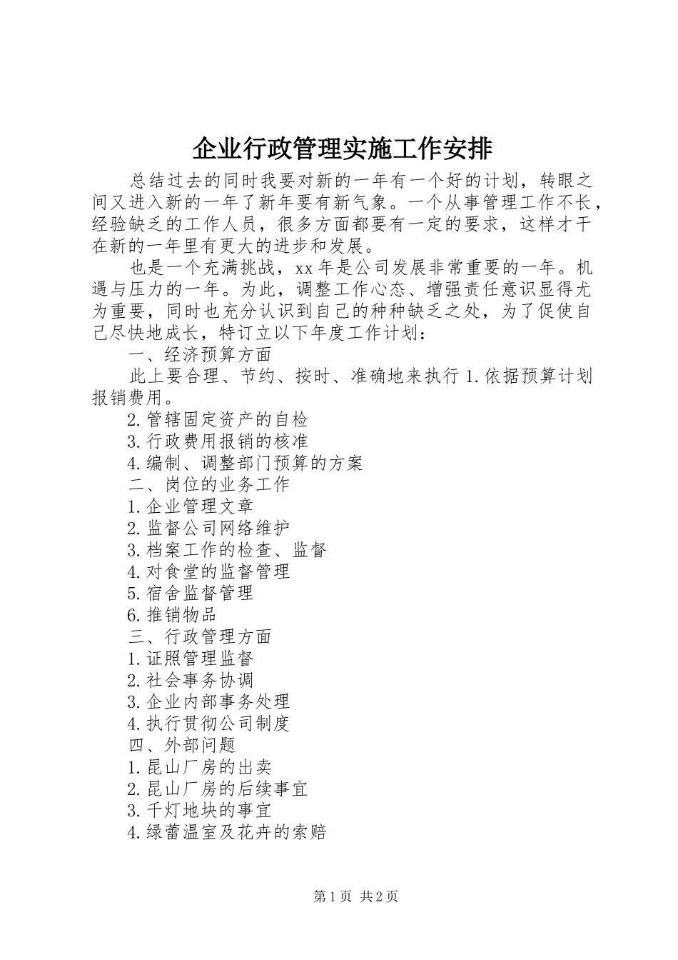 企业行政管理实施工作安排_第1页