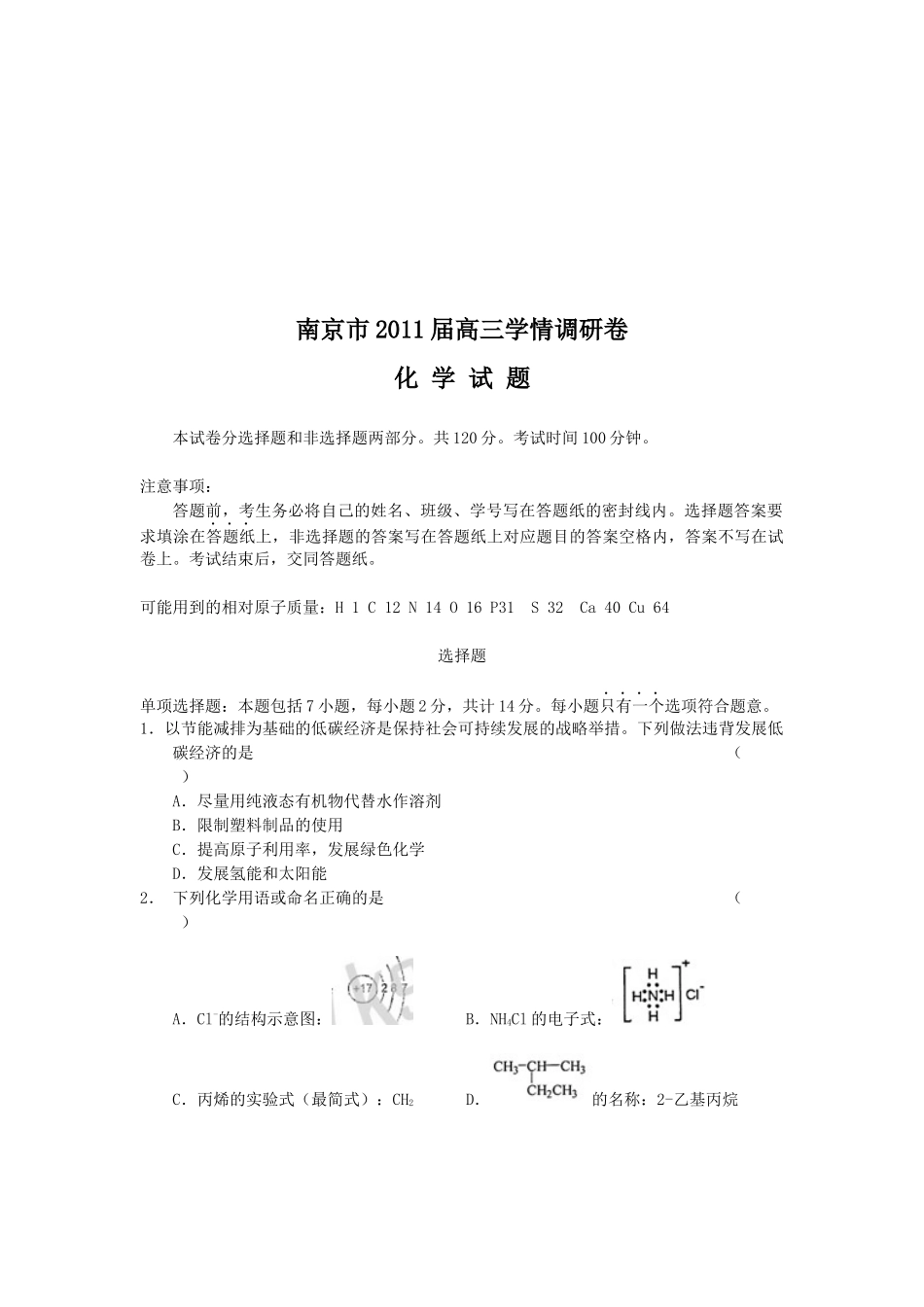 南京市高三化学调研试题_第1页