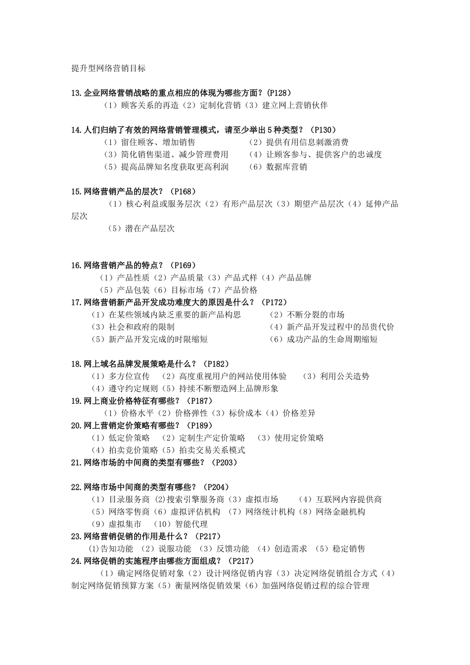 网络营销复习范围_第3页