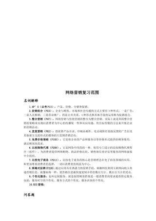 网络营销复习范围