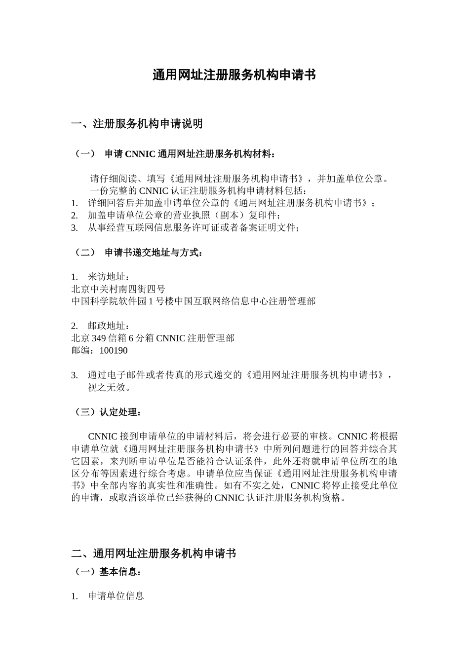 通用网址注册服务机构申请书_第1页