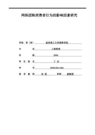 网络团购消费者行为的影响因素研究