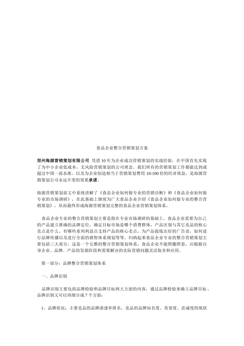 食品企业的整合营销策划方案_第1页