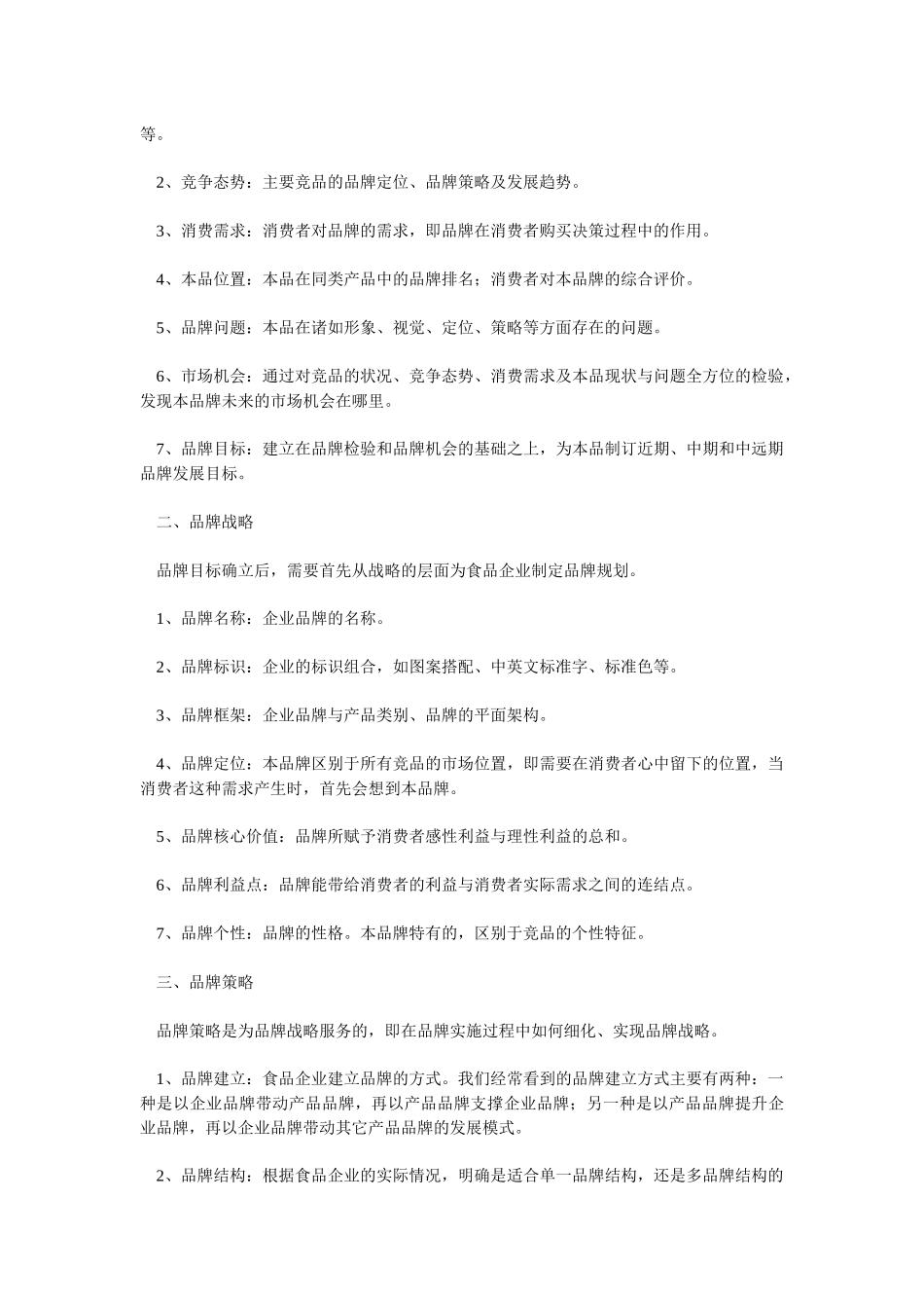 食品企业的整合营销策划方案_第2页