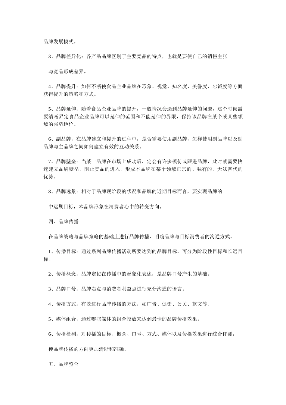 食品企业的整合营销策划方案_第3页