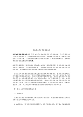 食品企业的整合营销策划方案