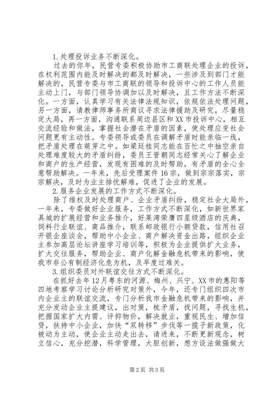 市政协民营专委会工作总结和工作计划_第2页