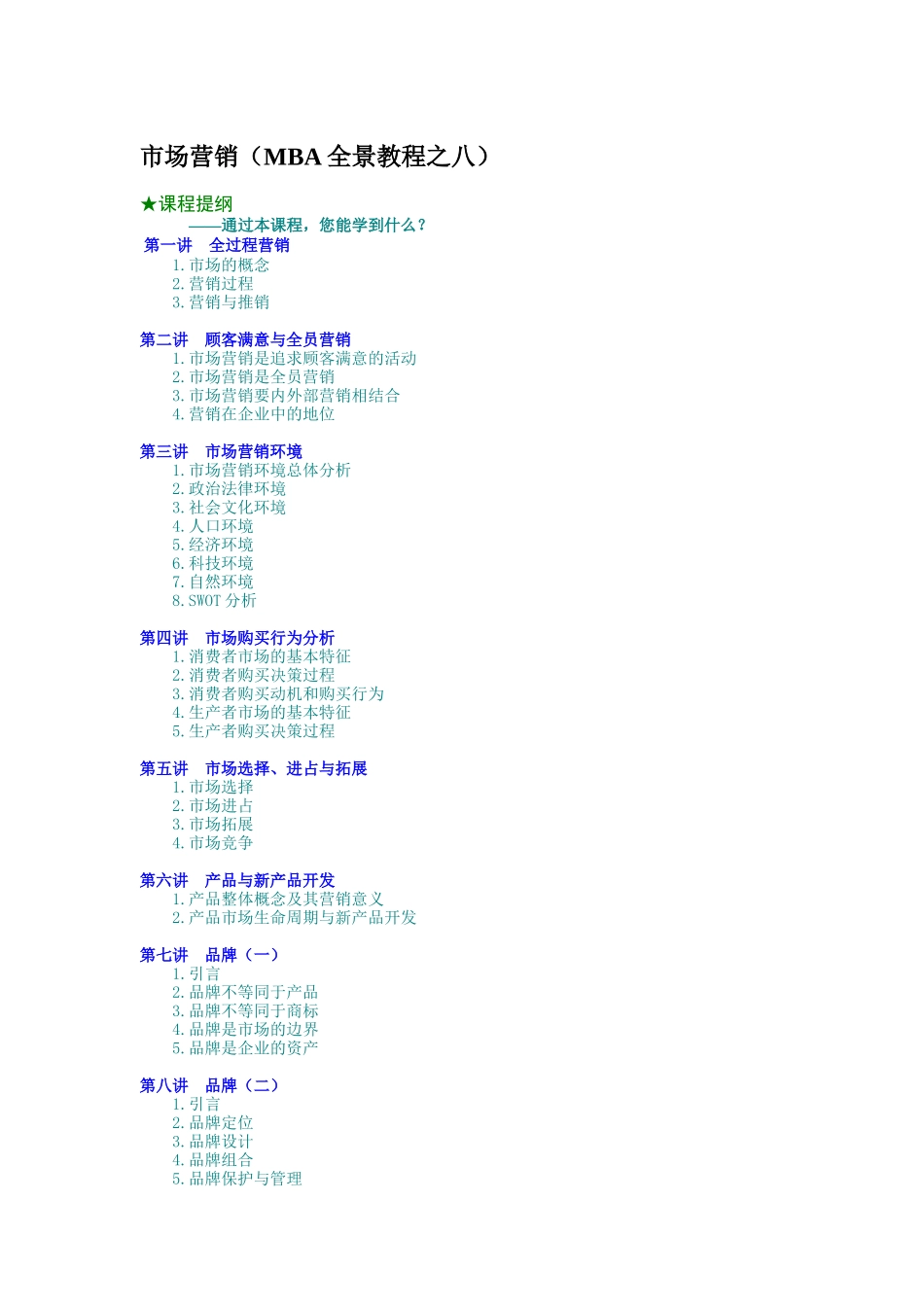 现代市场营销学知识讲义_第1页