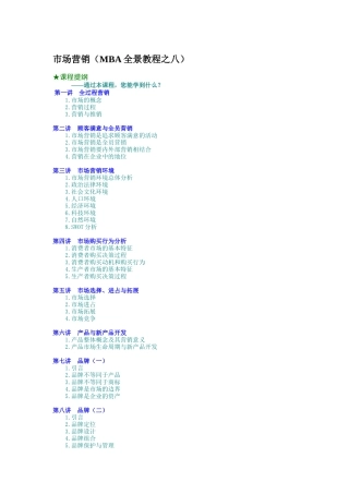 现代市场营销学知识讲义