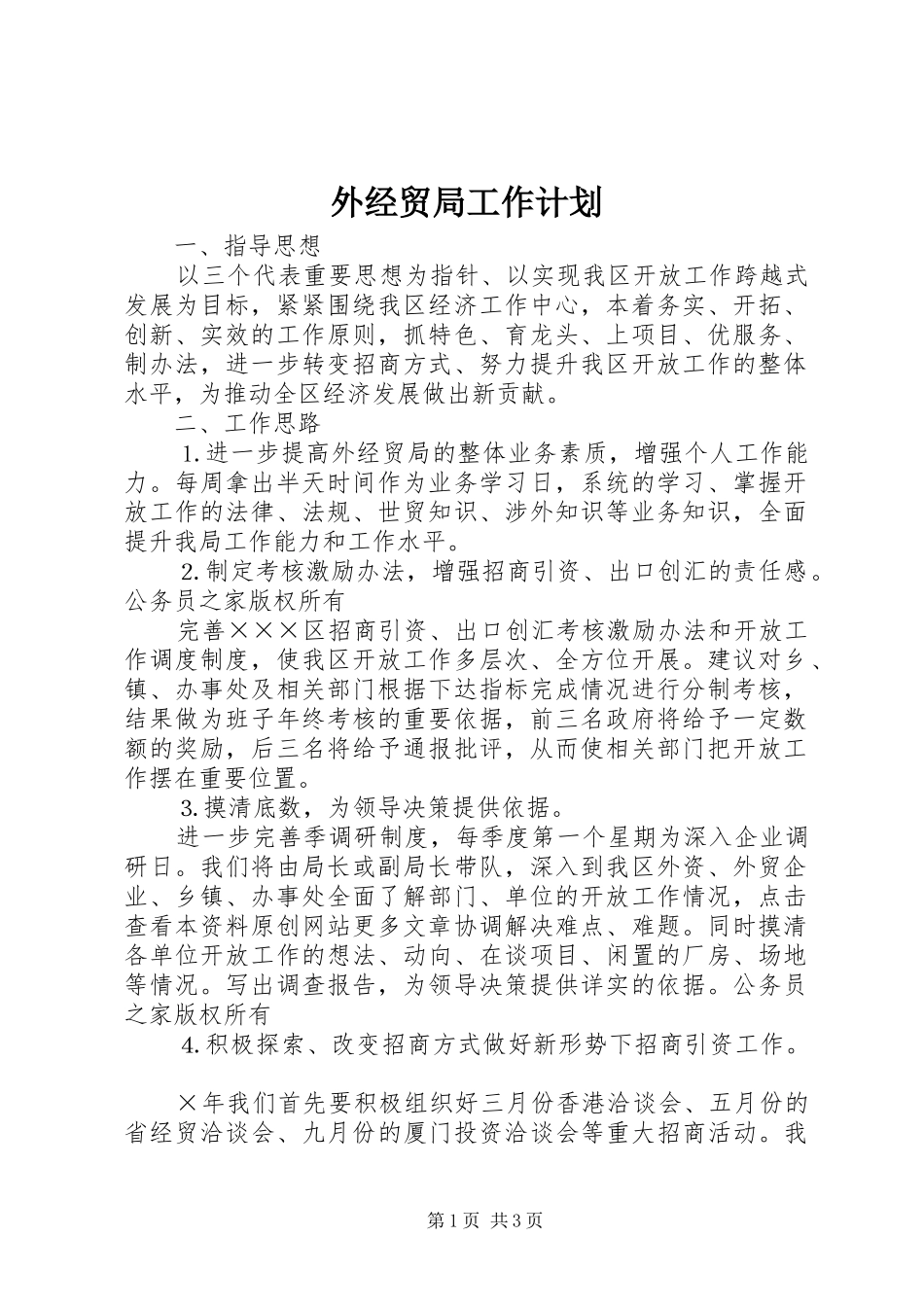 外经贸局工作计划_第1页