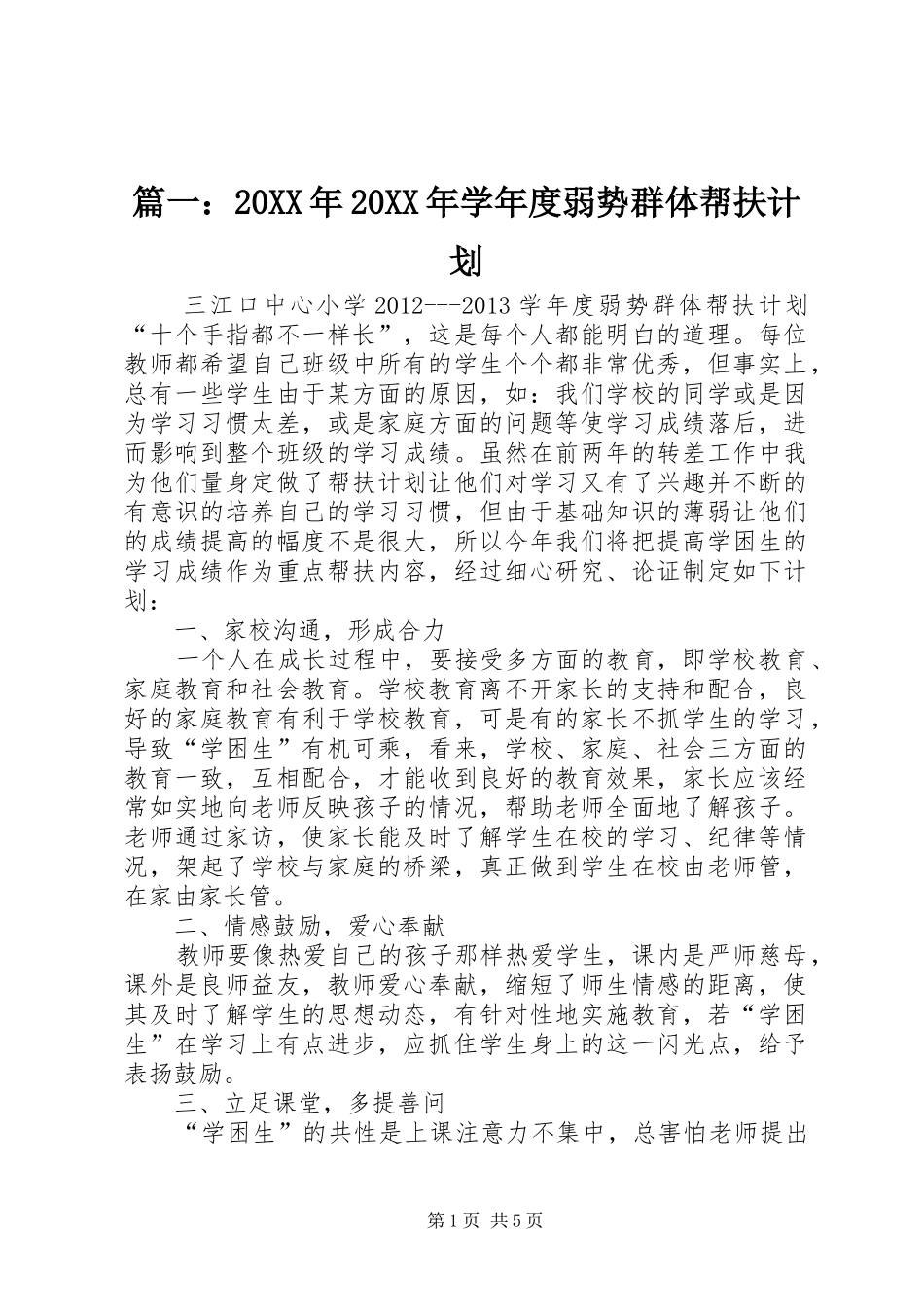 篇一：20XX年20XX年学年度弱势群体帮扶计划_第1页
