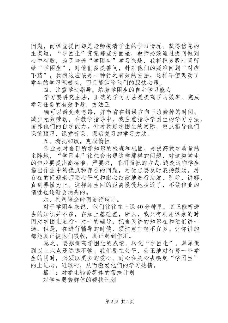 篇一：20XX年20XX年学年度弱势群体帮扶计划_第2页