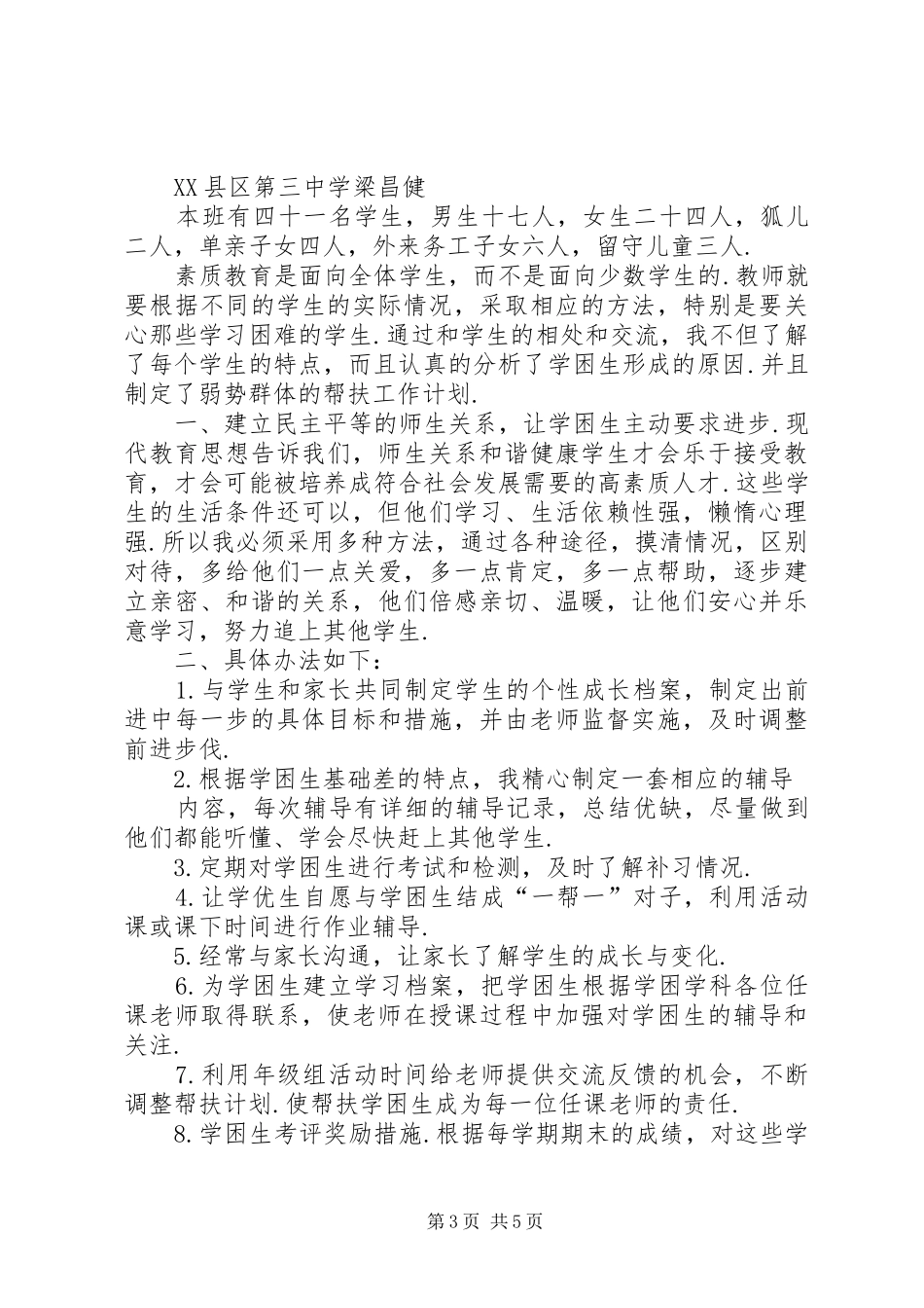篇一：20XX年20XX年学年度弱势群体帮扶计划_第3页