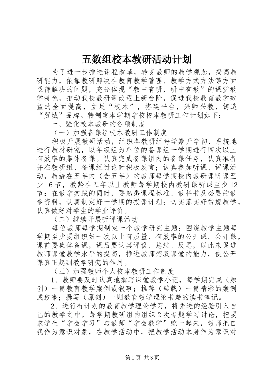 五数组校本教研活动计划_第1页