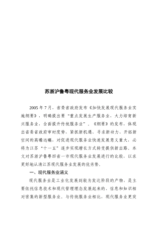 苏浙沪鲁粤现代服务业发展比较