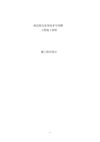 南京海关业务技术专用楼