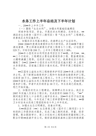 水务工作上半年总结及下半年计划