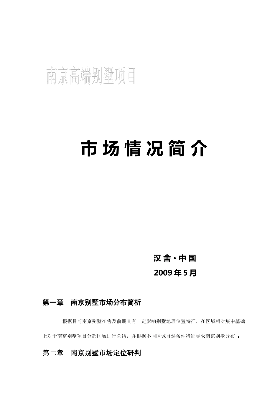 南京高端别墅项目市场情况分析简介_第1页